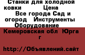 Станки для холодной ковки Stalex › Цена ­ 37 500 - Все города Сад и огород » Инструменты. Оборудование   . Кемеровская обл.,Юрга г.